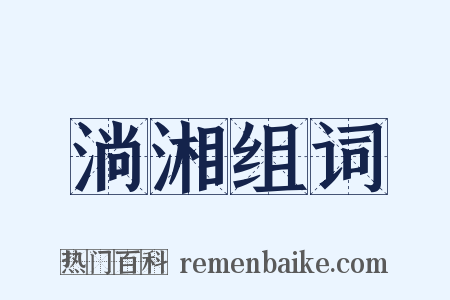淌湘组词是什么意思的图片